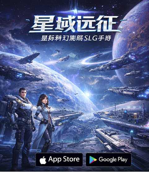 《星域远征》